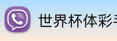 世界杯体彩手机 logo
